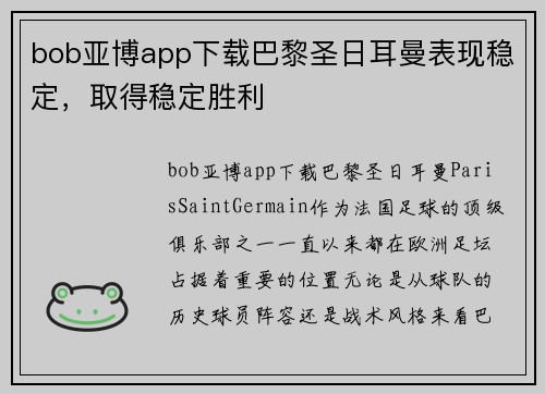 bob亚博app下载巴黎圣日耳曼表现稳定，取得稳定胜利