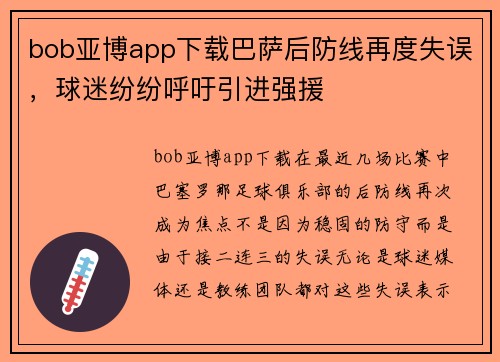 bob亚博app下载巴萨后防线再度失误，球迷纷纷呼吁引进强援