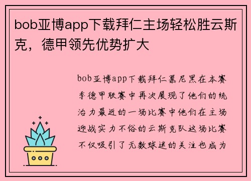 bob亚博app下载拜仁主场轻松胜云斯克，德甲领先优势扩大