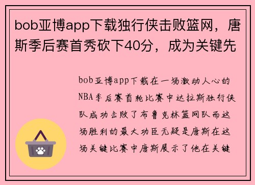 bob亚博app下载独行侠击败篮网，唐斯季后赛首秀砍下40分，成为关键先生 - 副本