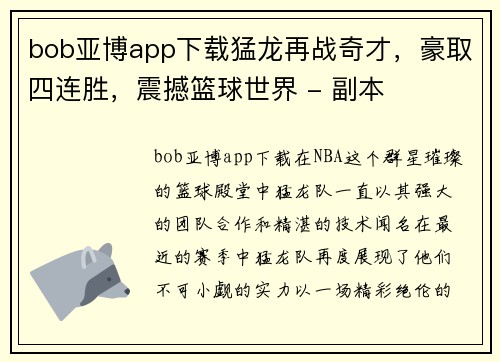 bob亚博app下载猛龙再战奇才，豪取四连胜，震撼篮球世界 - 副本