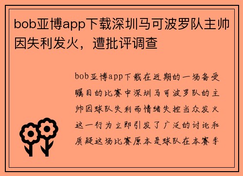 bob亚博app下载深圳马可波罗队主帅因失利发火，遭批评调查