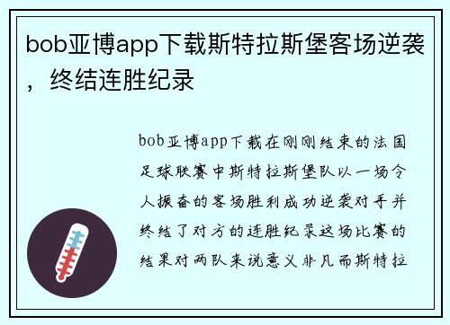 bob亚博app下载斯特拉斯堡客场逆袭，终结连胜纪录