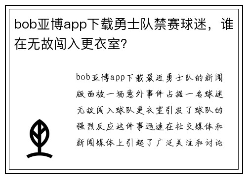 bob亚博app下载勇士队禁赛球迷，谁在无故闯入更衣室？