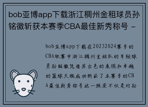 bob亚博app下载浙江稠州金租球员孙铭徽斩获本赛季CBA最佳新秀称号 - 副本