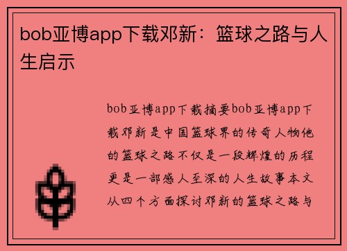 bob亚博app下载邓新：篮球之路与人生启示