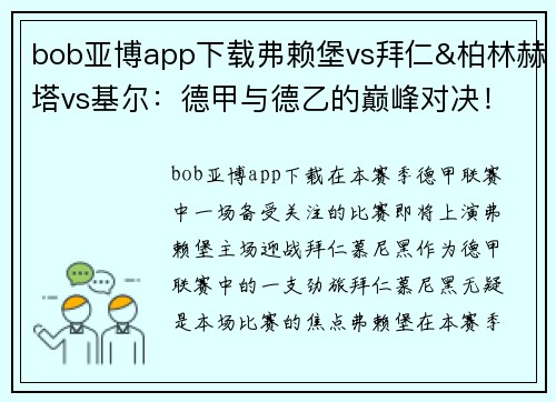 bob亚博app下载弗赖堡vs拜仁&柏林赫塔vs基尔：德甲与德乙的巅峰对决！ - 副本