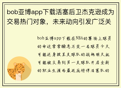 bob亚博app下载活塞后卫杰克逊成为交易热门对象，未来动向引发广泛关注 - 副本