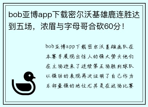 bob亚博app下载密尔沃基雄鹿连胜达到五场，浓眉与字母哥合砍60分！
