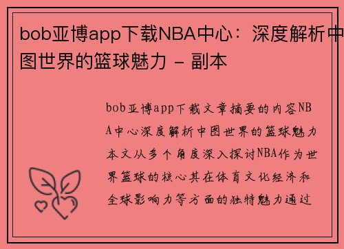 bob亚博app下载NBA中心：深度解析中图世界的篮球魅力 - 副本
