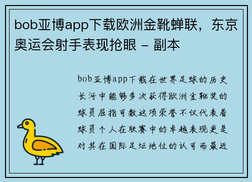 bob亚博app下载欧洲金靴蝉联，东京奥运会射手表现抢眼 - 副本