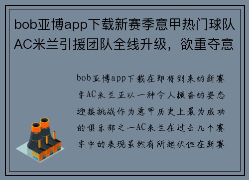 bob亚博app下载新赛季意甲热门球队AC米兰引援团队全线升级，欲重夺意甲冠军