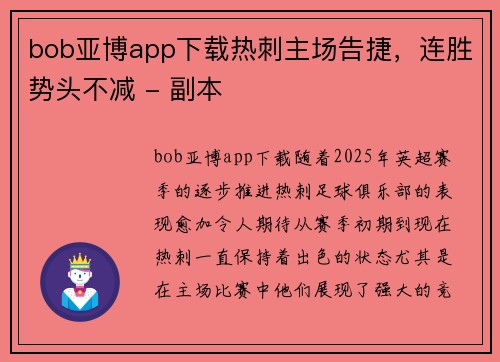 bob亚博app下载热刺主场告捷，连胜势头不减 - 副本