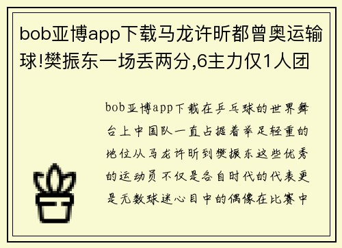 bob亚博app下载马龙许昕都曾奥运输球!樊振东一场丢两分,6主力仅1人团体赛