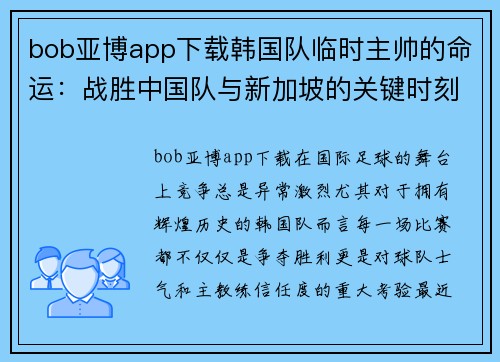 bob亚博app下载韩国队临时主帅的命运：战胜中国队与新加坡的关键时刻 - 副本