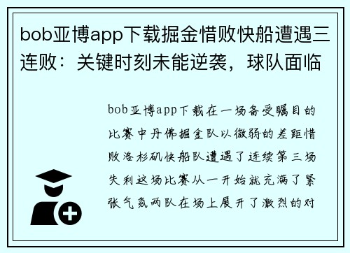 bob亚博app下载掘金惜败快船遭遇三连败：关键时刻未能逆袭，球队面临调整考验 - 副本