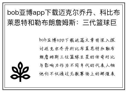 bob亚博app下载迈克尔乔丹、科比布莱恩特和勒布朗詹姆斯：三代篮球巨星的传奇对比与影响力分析
