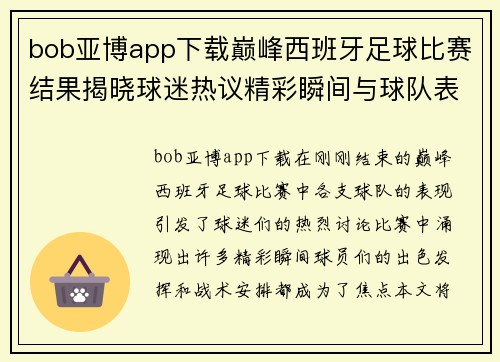 bob亚博app下载巅峰西班牙足球比赛结果揭晓球迷热议精彩瞬间与球队表现