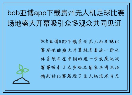 bob亚博app下载贵州无人机足球比赛场地盛大开幕吸引众多观众共同见证精彩赛事
