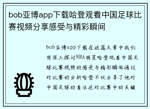 bob亚博app下载哈登观看中国足球比赛视频分享感受与精彩瞬间