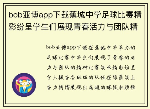 bob亚博app下载蕉城中学足球比赛精彩纷呈学生们展现青春活力与团队精神
