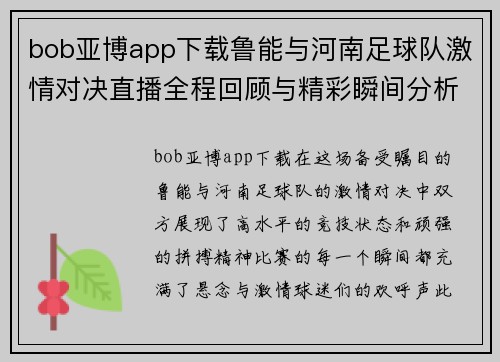 bob亚博app下载鲁能与河南足球队激情对决直播全程回顾与精彩瞬间分析
