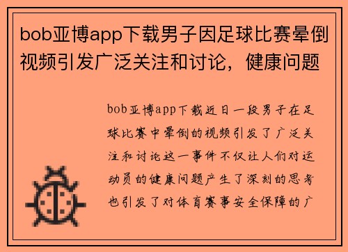 bob亚博app下载男子因足球比赛晕倒视频引发广泛关注和讨论，健康问题不容忽视