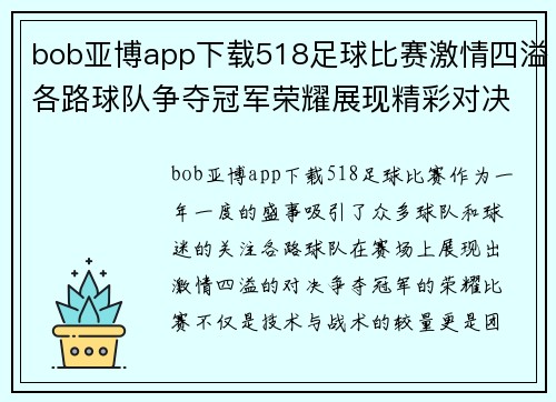 bob亚博app下载518足球比赛激情四溢各路球队争夺冠军荣耀展现精彩对决