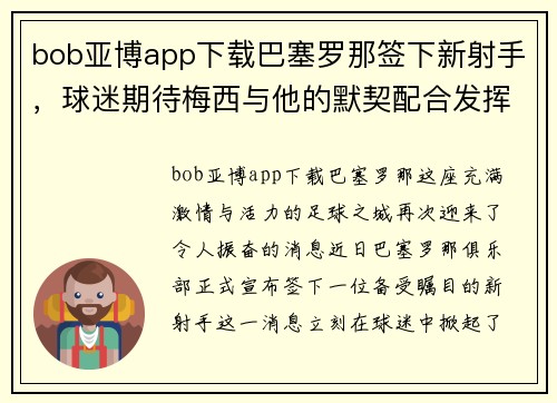 bob亚博app下载巴塞罗那签下新射手，球迷期待梅西与他的默契配合发挥出色