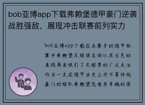 bob亚博app下载弗赖堡德甲豪门逆袭战胜强敌，展现冲击联赛前列实力