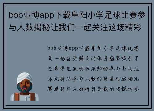bob亚博app下载阜阳小学足球比赛参与人数揭秘让我们一起关注这场精彩赛事