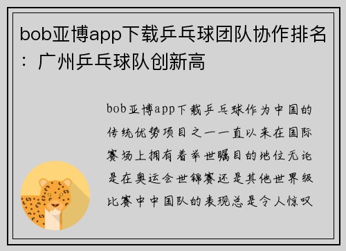 bob亚博app下载乒乓球团队协作排名：广州乒乓球队创新高