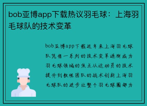 bob亚博app下载热议羽毛球：上海羽毛球队的技术变革