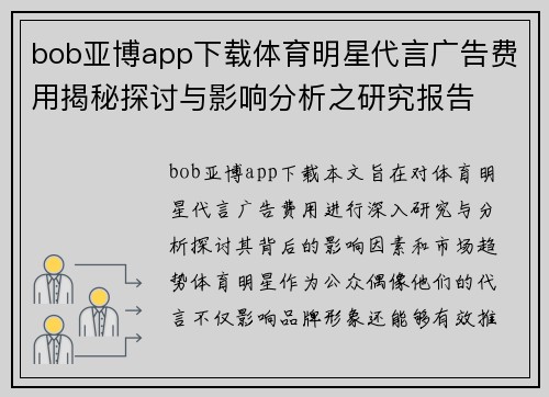 bob亚博app下载体育明星代言广告费用揭秘探讨与影响分析之研究报告