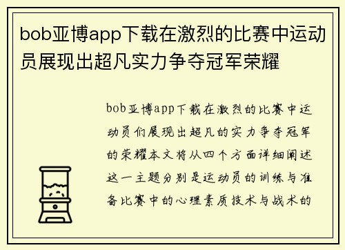 bob亚博app下载在激烈的比赛中运动员展现出超凡实力争夺冠军荣耀
