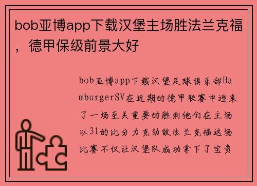 bob亚博app下载汉堡主场胜法兰克福，德甲保级前景大好