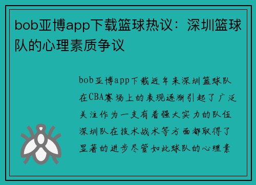 bob亚博app下载篮球热议：深圳篮球队的心理素质争议