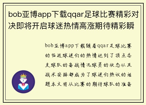 bob亚博app下载qqar足球比赛精彩对决即将开启球迷热情高涨期待精彩瞬间