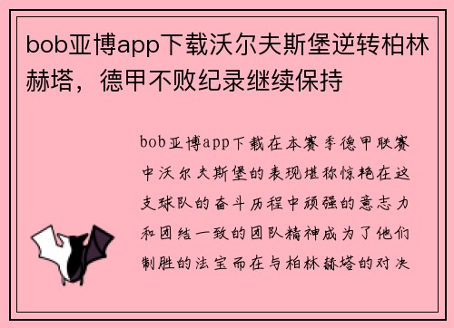 bob亚博app下载沃尔夫斯堡逆转柏林赫塔，德甲不败纪录继续保持