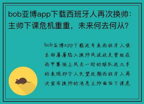 bob亚博app下载西班牙人再次换帅：主帅下课危机重重，未来何去何从？