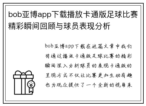 bob亚博app下载播放卡通版足球比赛精彩瞬间回顾与球员表现分析