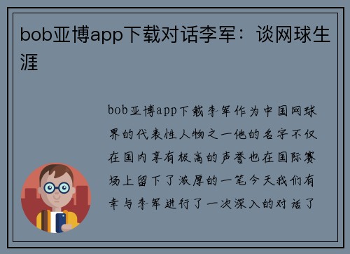 bob亚博app下载对话李军：谈网球生涯