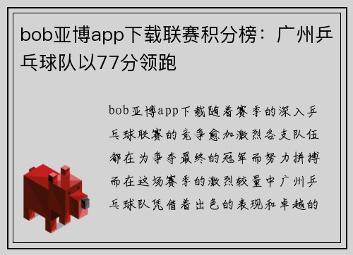 bob亚博app下载联赛积分榜：广州乒乓球队以77分领跑