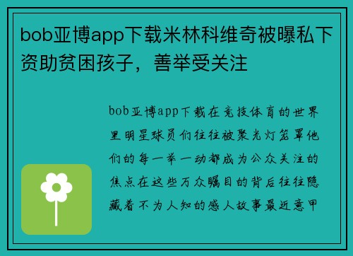 bob亚博app下载米林科维奇被曝私下资助贫困孩子，善举受关注