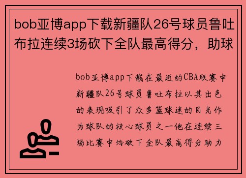 bob亚博app下载新疆队26号球员鲁吐布拉连续3场砍下全队最高得分，助球队三连胜