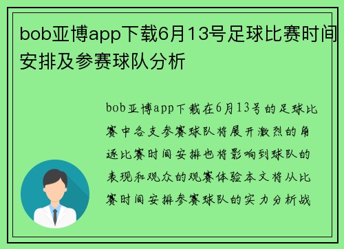 bob亚博app下载6月13号足球比赛时间安排及参赛球队分析