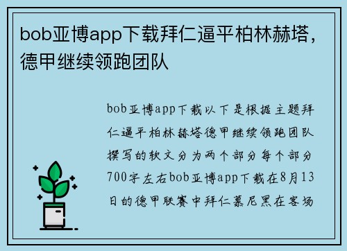 bob亚博app下载拜仁逼平柏林赫塔，德甲继续领跑团队
