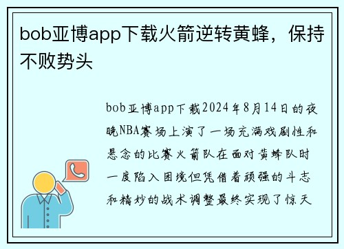 bob亚博app下载火箭逆转黄蜂，保持不败势头