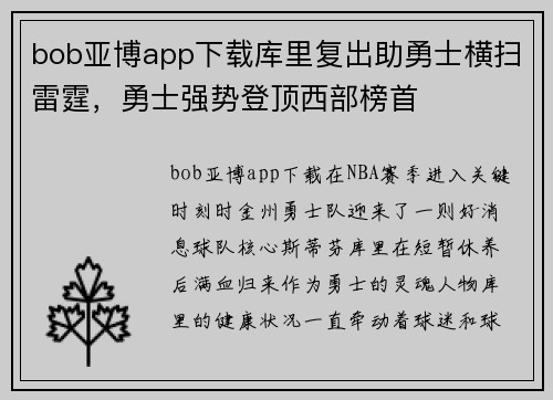 bob亚博app下载库里复出助勇士横扫雷霆，勇士强势登顶西部榜首