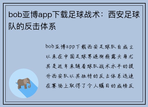 bob亚博app下载足球战术：西安足球队的反击体系